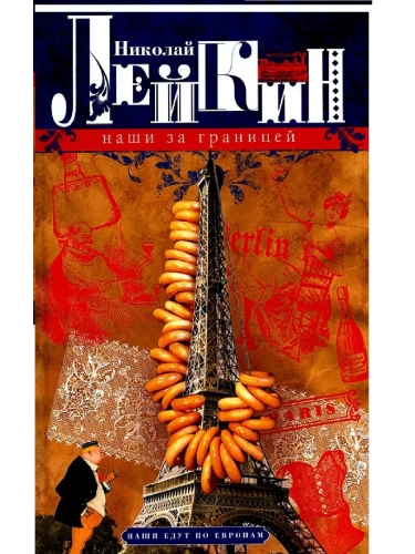 Наши за границей. Юмористическое описание поездки супругов Николая Ивановича и Глафиры С- купить в магазине Кассандра, фото, 9785227107350, 