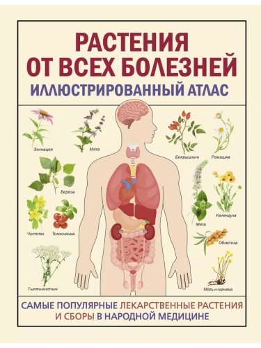 РАСТЕНИЯ ОТ ВСЕХ БОЛЕЗНЕЙ. Иллюстрированный атлас- купить в магазине Кассандра, фото, 9785171621261, 