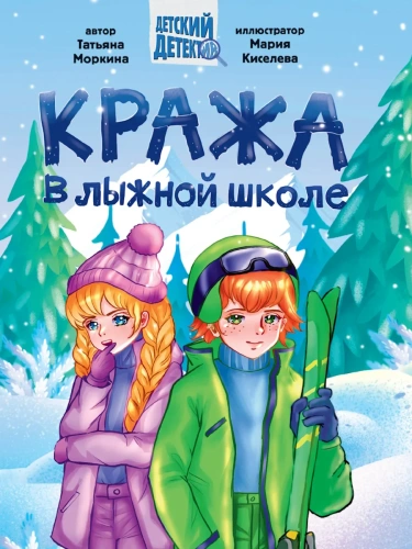 Кража в лыжной школе- купить в магазине Кассандра, фото, 9785378354290, 