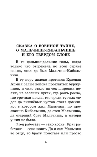 Сказка о Мальчише-Кибальчише. Рассказы- купить в магазине Кассандра, фото, 9785171561086, 