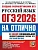 ОГЭ.Русский язык-2026.#ОГЭ на отлично - купить в магазине Кассандра, фото, 9785377219804, 