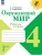 Окружающий мир 4кл.Плешаков.Рабочая тетрадь ч.2.2026.Новый ФПУ- купить в магазине Кассандра, фото, 9785091283846, 