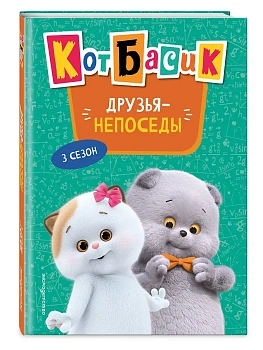 Кот Басик. Друзья-непоседы. 3 сезон (Новое оформление) - купить в магазине Кассандра, фото, 9785042002182, 