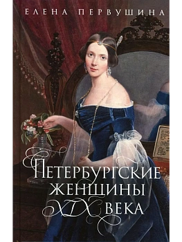 Петербургские женщины XIX века - купить в магазине Кассандра, фото, 9785227111173, 