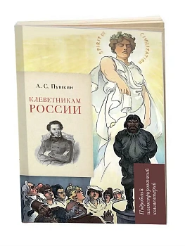 Клеветникам России. А. С. Пушкин. Подробный иллюстрированный комментарий. - купить в магазине Кассандра, фото, 9785998817243, 