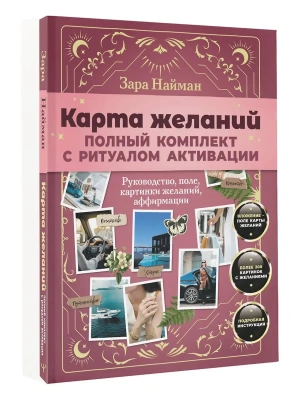 Карта желаний: полный комплект с ритуалом активации- купить в магазине Кассандра, фото, 9785171778033, 