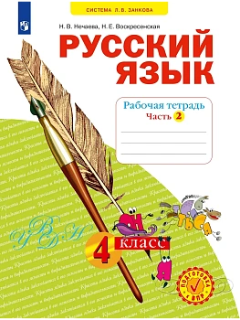 Русский язык. Рабочая тетрадь. 4 класс. В 4-х частях. Часть 2 — фото, ISBN 9785091228786
