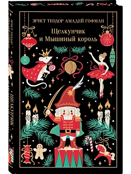 Щелкунчик и Мышиный король (подарочное издание) — фото, ISBN 9785042399664
