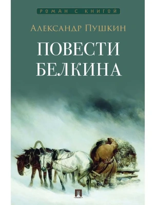 Повести Белкина.-М.:Проспект,2026. (Серия ??).- купить в магазине Кассандра, фото, 9785392455317, 