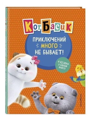 Кот Басик. Приключений много не бывает!- купить в магазине Кассандра, фото, 9785042130700, 
