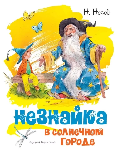 Незнайка в Солнечном городе (илл. Челака)- купить в магазине Кассандра, фото, 9785389149359, 
