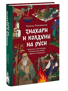 Знахари и колдуны на Руси. Травники, котоправы, повивальные бабки и другие "знающие" - купить в магазине Кассандра, фото, 9785002506200, 