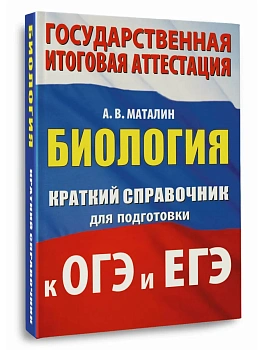 Биология. Краткий справочник для подготовки к ОГЭ и ЕГЭ - купить в магазине Кассандра, фото, 9785171780548, 