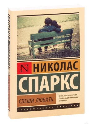 Спеши любить- купить в магазине Кассандра, фото, 9785171004262, 