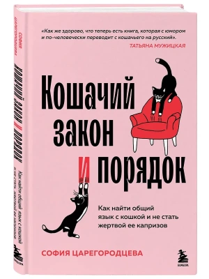 Кошачий закон и порядок. Как найти общий язык с кошкой и не стать жертвой ее капризов- купить в магазине Кассандра, фото, 9785042068676, 