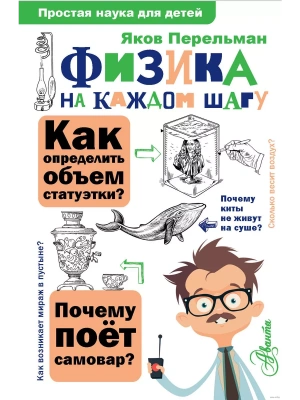 Физика на каждом шагу — фото, ISBN 9785171185015