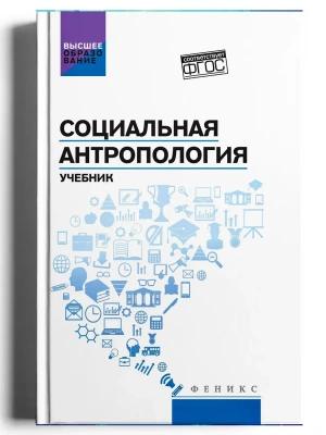 Социальная антропология: учебник- купить в магазине Кассандра, фото, 9785222459027, 