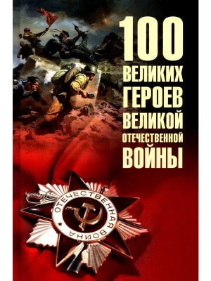 100 великих героев Великой Отечественной войны  (12+)- купить в магазине Кассандра, фото, 9785448453236, 