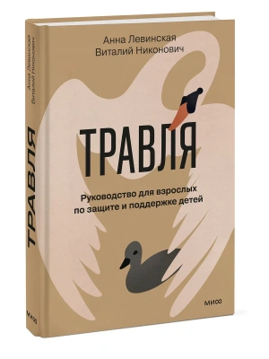 Травля. Руководство для взрослых по защите и поддержке детей- купить в магазине Кассандра, фото, 9785002810093, 
