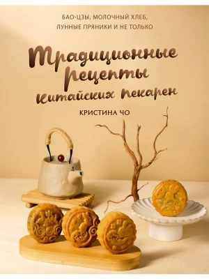 Традиционные рецепты китайских пекарен. Бао-цзы, молочный хлеб, лунные пряники и не только- купить в магазине Кассандра, фото, 9785171750053, 