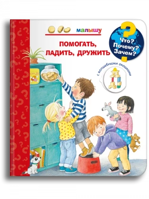 Что? Почему? Зачем?  Малышу. Помогать, ладить, дружить (с волшебными окошками)- купить в магазине Кассандра, фото, 9785465043793, 