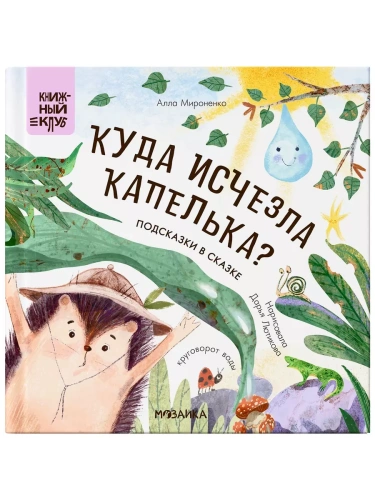 Книжный клуб. Почитаем вместе? Подсказки в сказке. Куда исчезла Капелька?- купить в магазине Кассандра, фото, 9785431536755, 