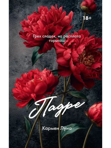 Падре- купить в магазине Кассандра, фото, 9785171797126, 