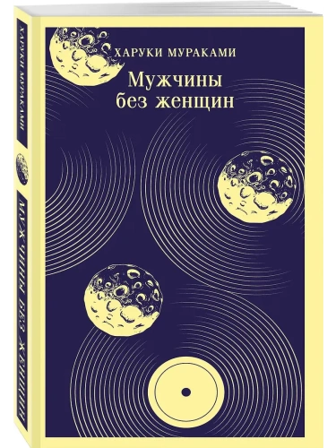 Мужчины без женщин- купить в магазине Кассандра, фото, 9785042141782, 