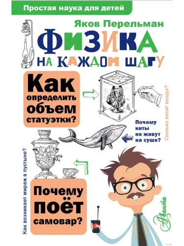 Физика на каждом шагу- купить в магазине Кассандра, фото, 9785171185015, 