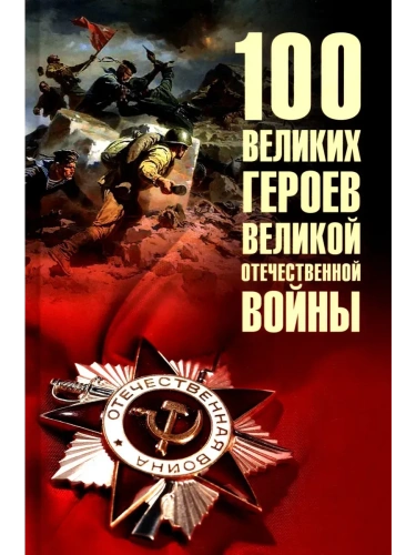 100 великих героев Великой Отечественной войны  (12+)- купить в магазине Кассандра, фото, 9785448453236, 
