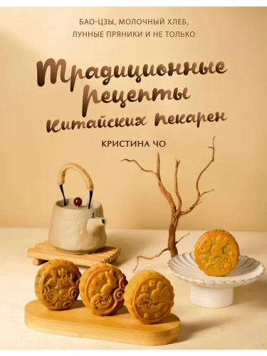 Традиционные рецепты китайских пекарен. Бао-цзы, молочный хлеб, лунные пряники и не только- купить в магазине Кассандра, фото, 9785171750053, 