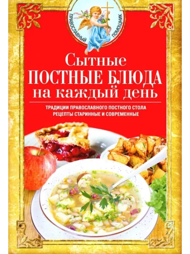 Сытные постные блюда на каждый день. Традиции православного постного стола. Рецепты стар- купить в магазине Кассандра, фото, 9785227111456, 
