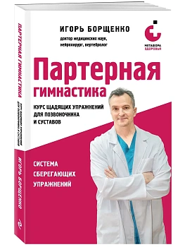 Партерная гимнастика. Курс щадящих упражнений для позвоночника и суставов (мягкая обложка) - купить в магазине Кассандра, фото, 9785042446603, 