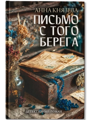 Письмо с того берега: детективный роман- купить в магазине Кассандра, фото, 9785222419939, 