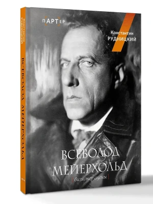 Всеволод Мейерхольд. Визионер сцены- купить в магазине Кассандра, фото, 9785171678531, 