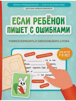 Если ребёнок пишет с ошибками: учимся изменять и образовывать слова - купить в магазине Кассандра, фото, 9785222471326, 