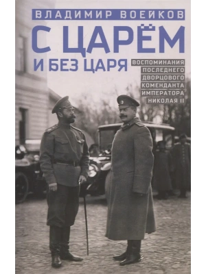 С царем и без царя. Воспоминания последнего дворцового коменданта императора Николая II- купить в магазине Кассандра, фото, 9785227110305, 