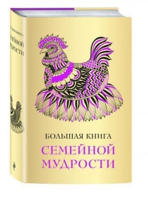 Большая книга семейной мудрости- купить в магазине Кассандра, фото, 9785699908257, 