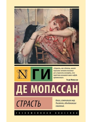 Страсть- купить в магазине Кассандра, фото, 9785171836405, 