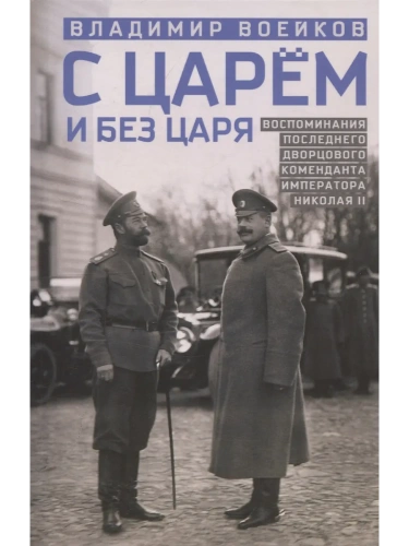С царем и без царя. Воспоминания последнего дворцового коменданта императора Николая II- купить в магазине Кассандра, фото, 9785227110305, 