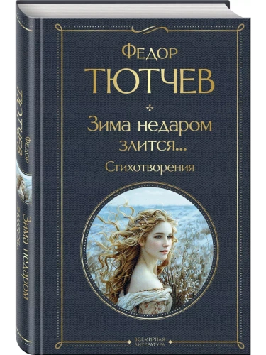Зима недаром злится... Стихотворения- купить в магазине Кассандра, фото, 9785042042720, 