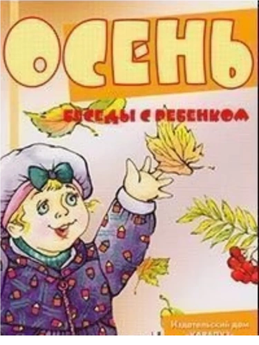 Беседы с ребенком.Осень- купить в магазине Кассандра, фото, 9785971505433, 