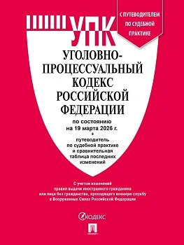 Уголовно-процессуальный кодекс РФ (УПК РФ) по сост. на 19.03.2026 с таблицей изменений и с путеводителем по судебной практике.-М.:Изд-во Проспект,2026 - купить в магазине Кассандра, фото, 9785798602179, 