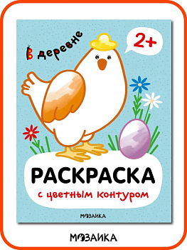 Раскраски с цветным контуром. В деревне — фото, ISBN 9785431537516
