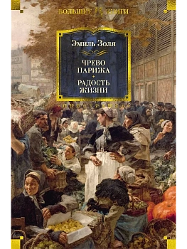 Чрево Парижа. Радость жизни - купить в магазине Кассандра, фото, 9785389265196, 