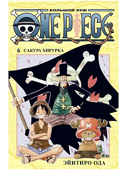One Piece. Большой куш. Кн.6. Сакура Хирурка - купить в магазине Кассандра, фото, 9785389190078, 