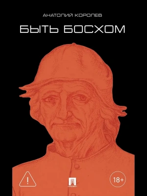 Быть Босхом. Роман.-М.:Проспект,2026.- купить в магазине Кассандра, фото, 9785392444717, 