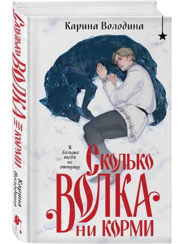 Сколько волка ни корми- купить в магазине Кассандра, фото, 9785042099052, 