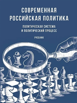Современная российская политика: политическая система и политический процесс. Уч.-М.:Проспект,2026. - купить в магазине Кассандра, фото, 9785392458714, 