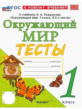 Окружающий мир 1кл.Плешаков.Тесты.ФГОС НОВЫЙ (четыре краски) (к новому учебнику) Школа России — фото, ISBN 9785377221562
